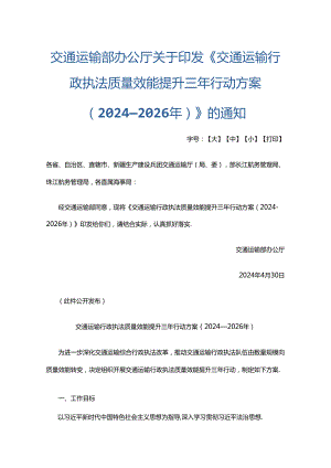 交通运输部办公厅关于印发《交通运输行政执法质量效能提升三年行动方案（2024—2026年）》的通知.docx