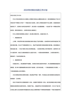 2024年对班主任的工作计划.docx