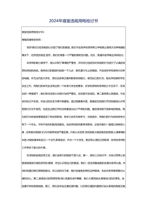 2024年寝室违规用电检讨书.docx