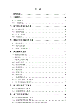 帝景摩尔商业公园工程高大模板施工方案.doc