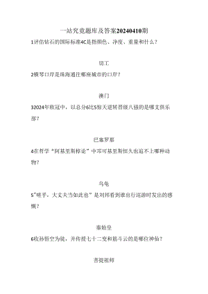 一站到底题库及复习资料20240410.docx