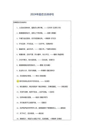 2024年励志古诗诗句.docx