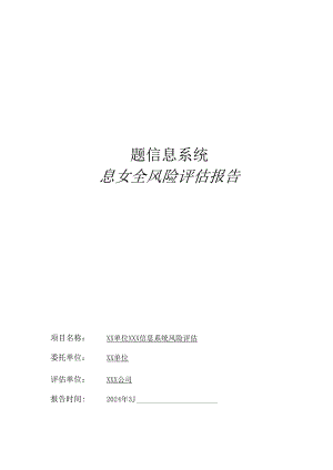 2024信息安全风险评估报告模板.docx