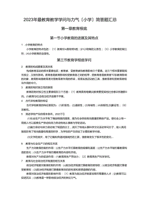 2023年教育教学知识与能力(小学)简答题汇总.docx