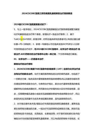 2024 CSCO BC指南三阴性晚期乳腺癌解救治疗更新解读.docx