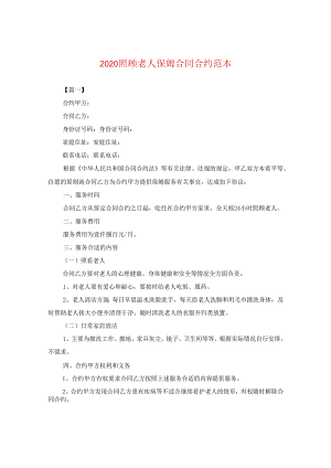 2024照顾老人保姆合同合约例文.docx