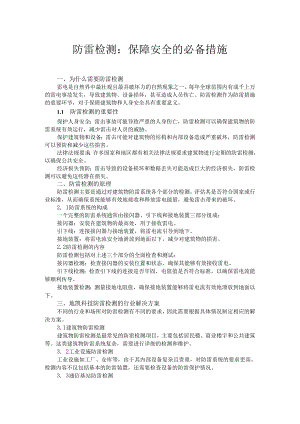 防雷检测：保障安全的必备措施.docx
