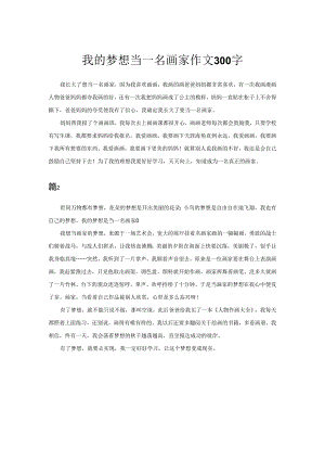 我的梦想当一名画家作文300字.docx