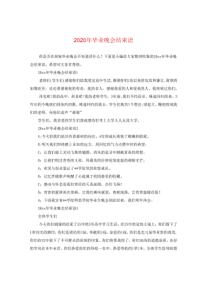 2024年毕业晚会结束语.docx