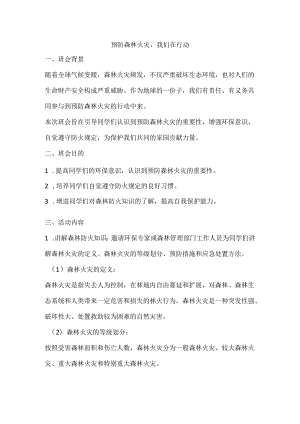 预防森林火灾我们在行动+班会+教案.docx