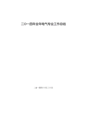电厂2024年全年电气工作总结.docx