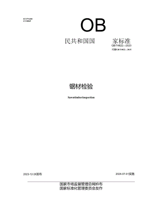 GB_T4822-2023锯材检验.docx