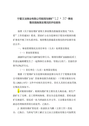 宁夏王洼煤业有限公司银洞沟煤矿“12·31”事故整改措施落实情况的评估报告.docx