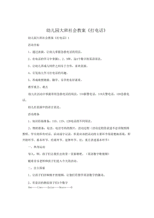 幼儿园大班社会教案《打电话》.docx