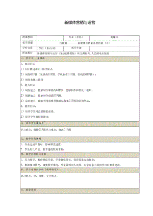 《新媒体营销与运营 （慕课版）》 教案 （5）技能篇（3）.docx