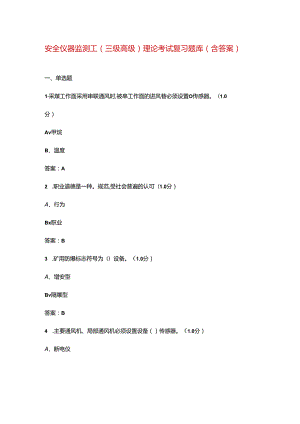 安全仪器监测工（三级高级）理论考试复习题库（含答案）.docx