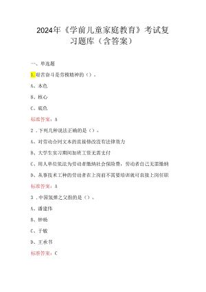 2024年《学前儿童家庭教育》考试复习题库（含答案）.docx