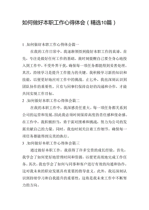 如何做好本职工作心得体会（精选10篇）.docx