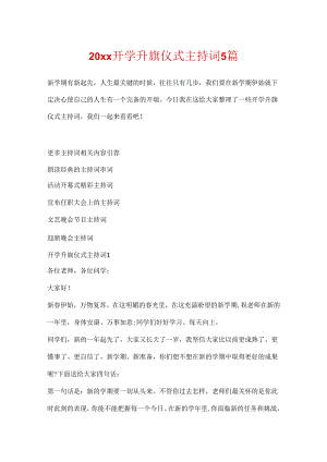 20xx开学升旗仪式主持词5篇.docx