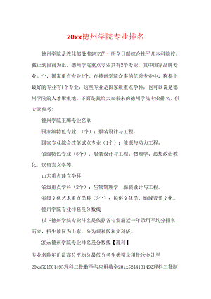20xx德州学院专业排名.docx