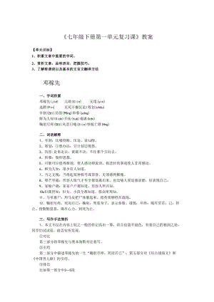 《七年级下册第一单元复习课》教案.docx
