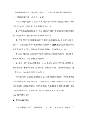 思政教师基本功大赛初中一等奖：《文明与家园》教学设计详案.docx