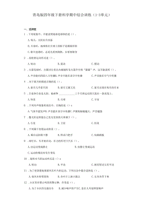 青岛版四年级下册科学期中综合训练（1-3单元）.docx