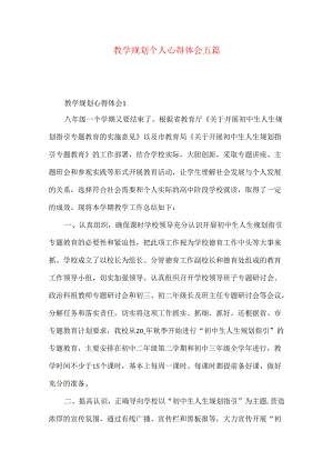 教学规划个人心得体会五篇.docx