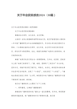 关于年会获奖感言2024（30篇）.docx