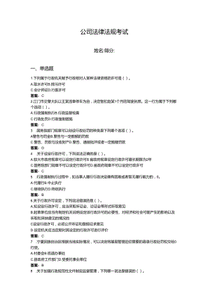 2024年公司法律法规考试题库附答案【研优卷】.docx