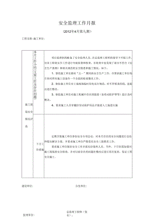 [监理资料]安全监理工作月报(14).docx