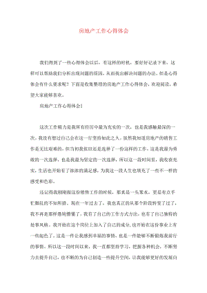 房地产工作心得体会.docx