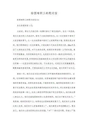 给困难职工的慰问信.docx
