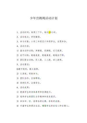 少年宫跳绳活动计划.docx