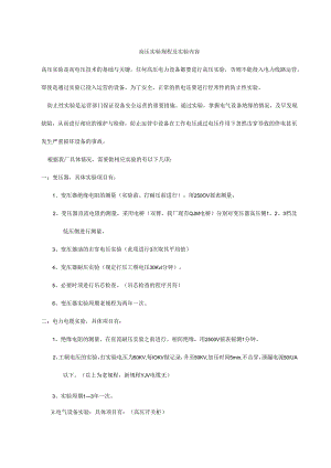 高压电气预防性试验的规程及内容.docx