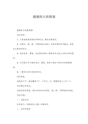 健康的大班教案.docx