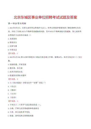 北京东城区事业单位招聘考试试题及答案.docx
