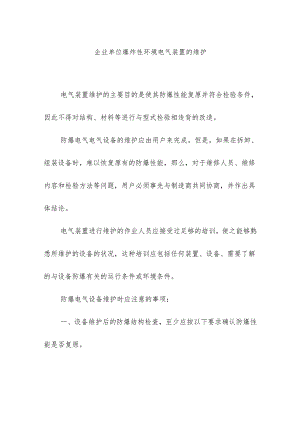 企业单位爆炸性环境电气装置的维护.docx