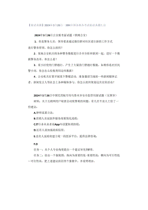 【面试真题】2024年3月26日—30日全国各地各考试面试真题汇总.docx
