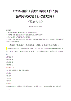 2022年重庆工商职业学院行政管理人员招聘考试真题.docx