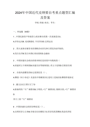 2024年中国近代史纲要自考重点题型汇编及答案.docx