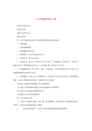 2024正规租房合同合约(4篇).docx