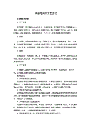 炒茶的做形工艺流程.docx