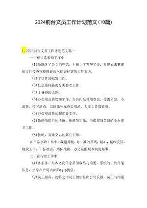 2024前台文员工作计划范文（10篇）.docx