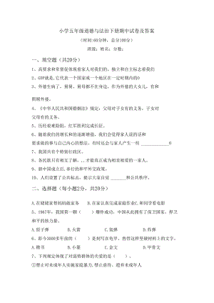 小学五年级道德与法治下册期中试卷及答案.docx