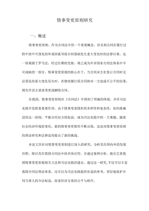 情事变更原则研究.docx