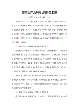 新质生产力辅导讲稿5篇汇编.docx