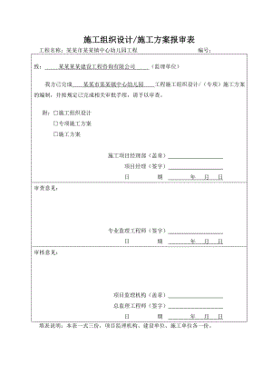 巢湖市槐林镇中心幼儿园工程水电施工方案.doc