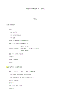 《制冷及低温原理》教案.docx