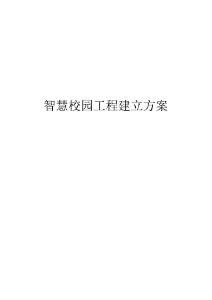 智慧校园建设实施方案.docx